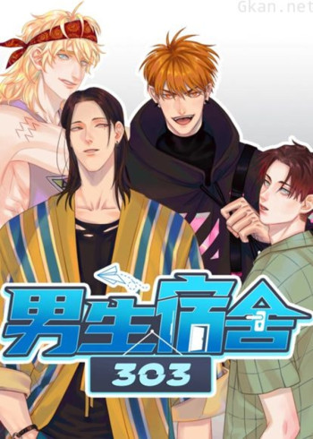 男生宿舍303 第一季