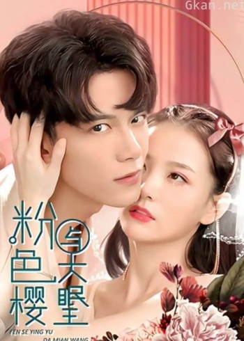 粉色樱与大眠王