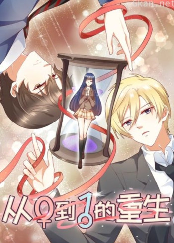 从0到1的重生 动态漫画
