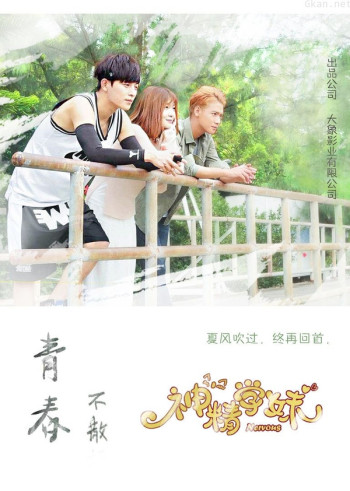 神精学妹 第二季