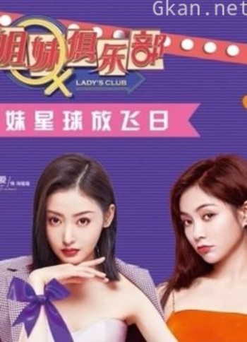 《姐妹俱乐部》精彩记录