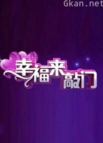 天津卫视幸福来敲门