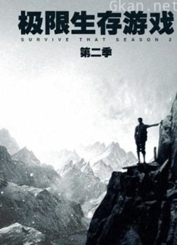 极限生存游戏 第二季
