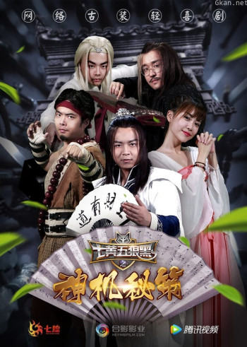 七黄五狼黑之神机秘策