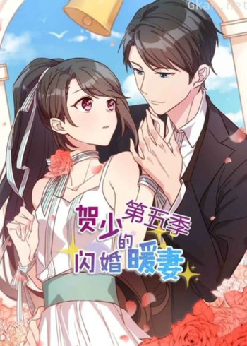贺少的闪婚暖妻 动态漫画 第五季