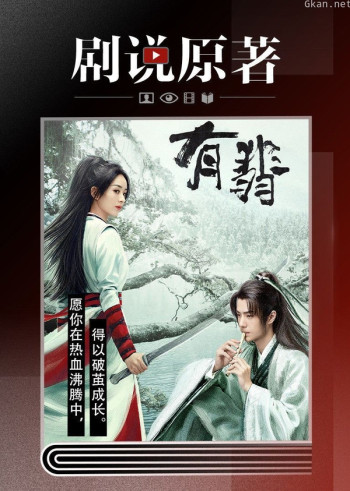 剧说原著——有翡