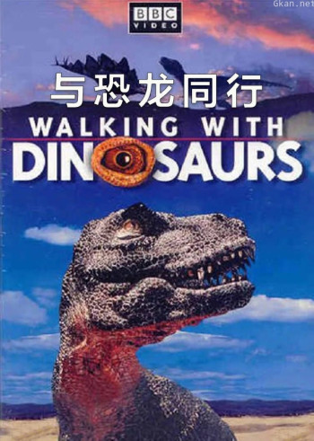 与恐龙同行