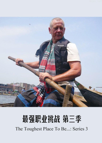 最强职业挑战赛 第三季