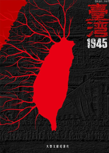 中国台湾·1945