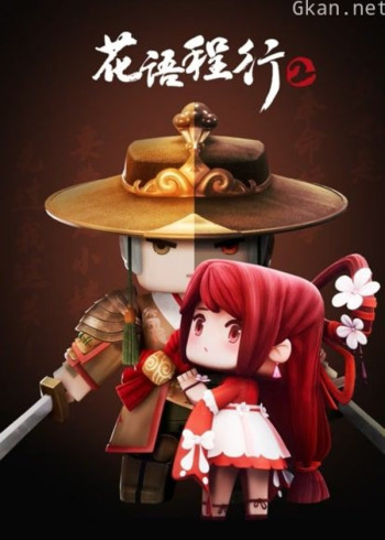 花语程行 第二季