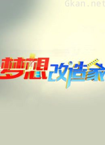 梦想改造家 第一季