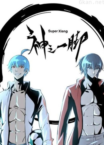 神之一脚 动态漫画