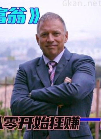 亿万富翁从零开始,教你如何赚到第一桶金