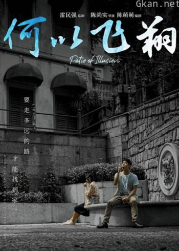 何以飞翔（粤语）