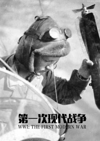 一战系列：第一次现代战争