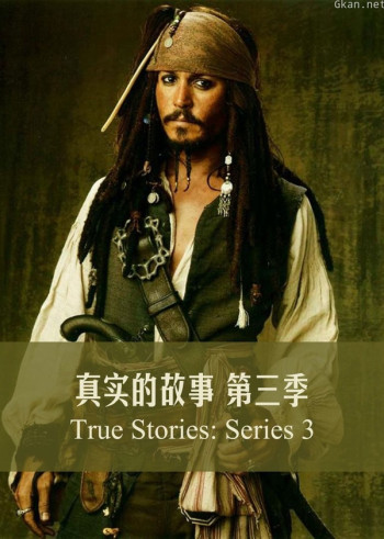 真实的故事 第三季