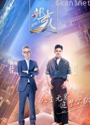 追梦人之无界人生