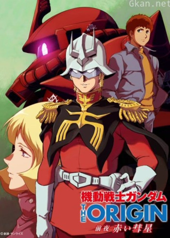 机动战士高达 the origin 前夜 赤色彗星