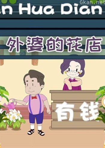 外婆的花店-特别版