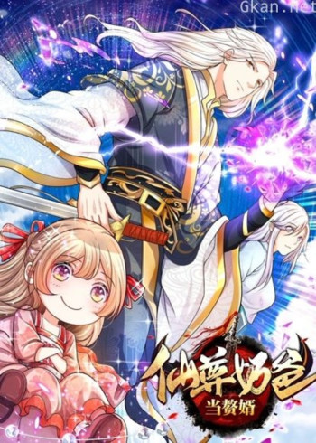 仙尊奶爸当赘婿