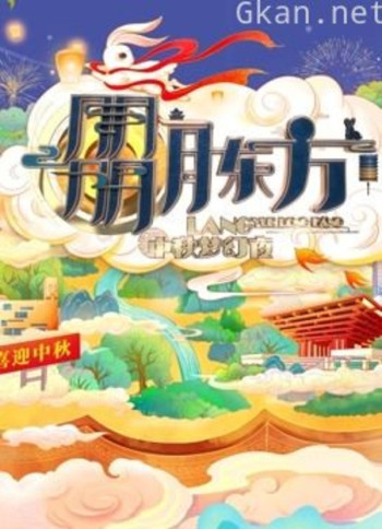 2021东方卫视中秋晚会