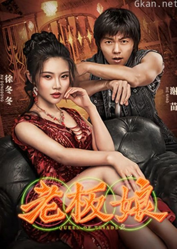 老板娘（粤语）