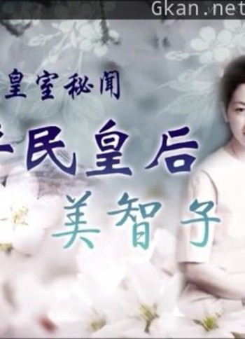 平民皇后正田美智子