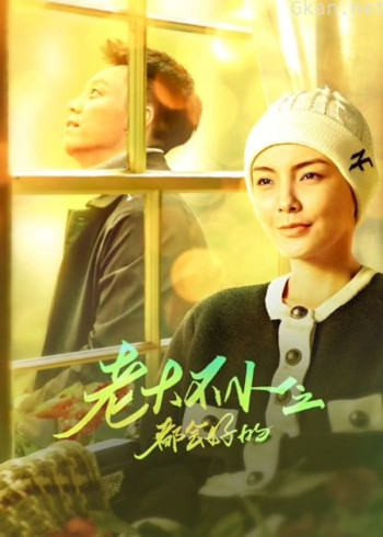 老大不小之都会好的