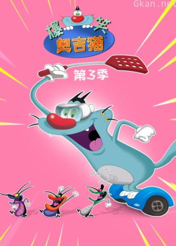 爆笑奥吉猫 第三季