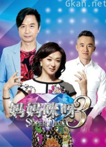 妈妈咪呀 第三季