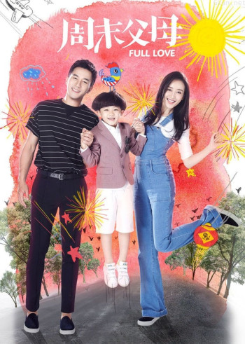 周末父母[DVD版]