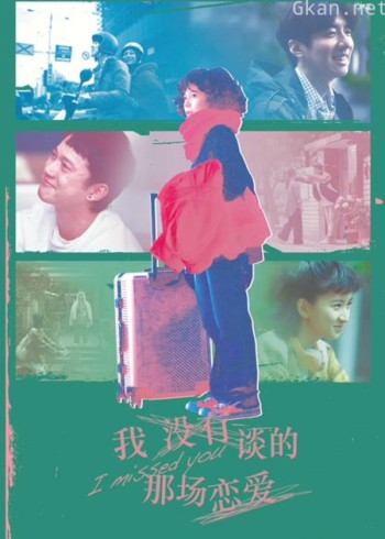 我没有谈的那场恋爱