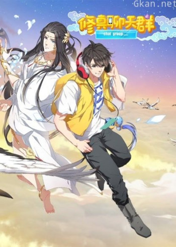 修真聊天群 动态漫画 第一季