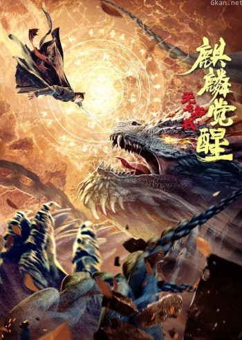 无名客栈之麒麟觉醒