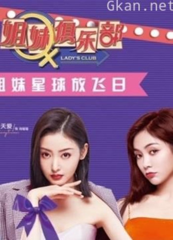 《姐妹俱乐部》精彩收纳