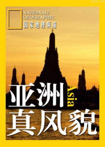 亚洲真风貌 第三季