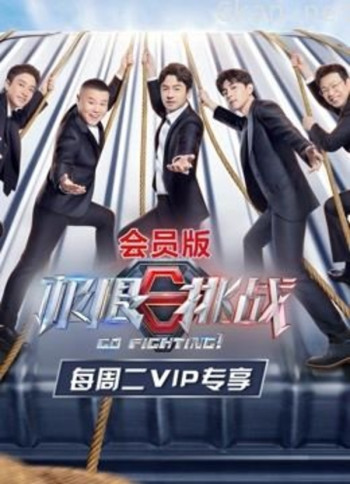 极限挑战 第七季会员版