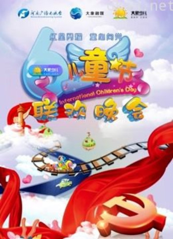 “红星闪耀 童心向党”大象少儿六一联欢晚会