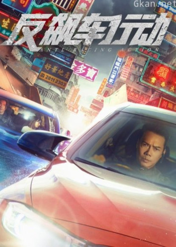 反飙车行动（粤语）