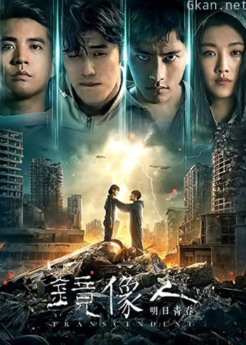 镜像人·明日青春