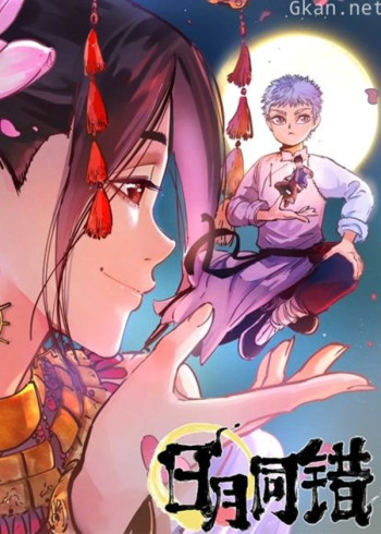 日月同错 动态漫画
