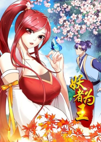 妖者为王 动态漫画