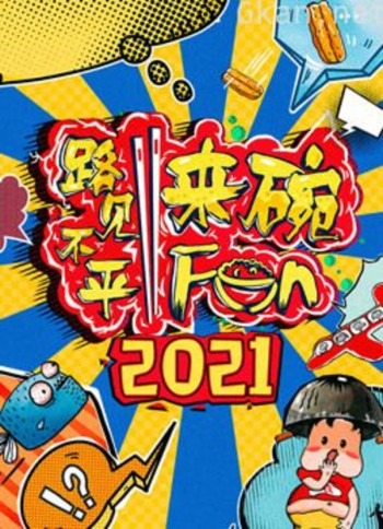 2021路见不平来碗fun