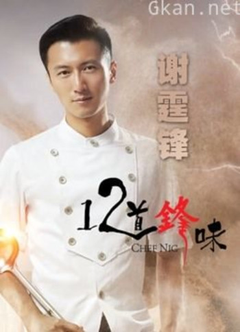 十二道锋味 第二季