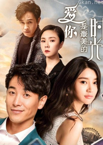爱你是最美的时光