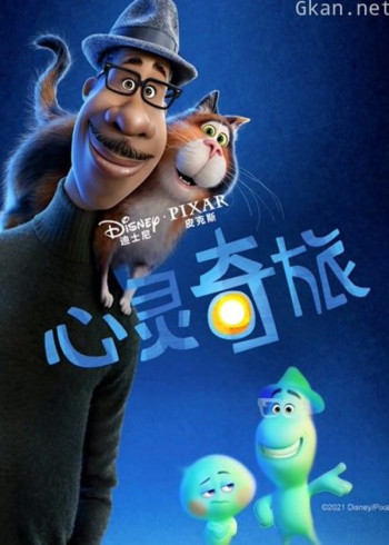 心灵奇旅(普通话)