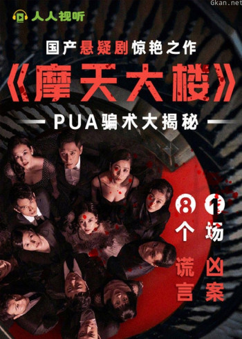 国产悬疑剧惊艳之作《摩天大楼》