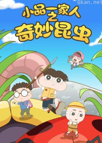 小品一家人之奇妙昆虫