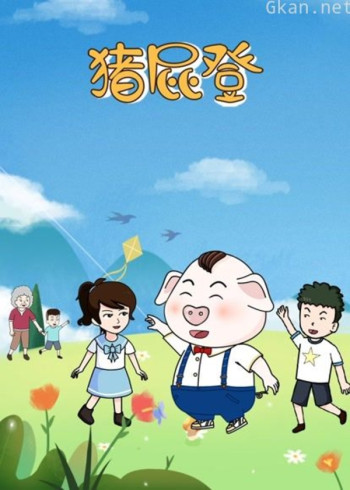 猪屁登 第二季