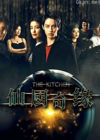 仙厨奇缘之如意厨房